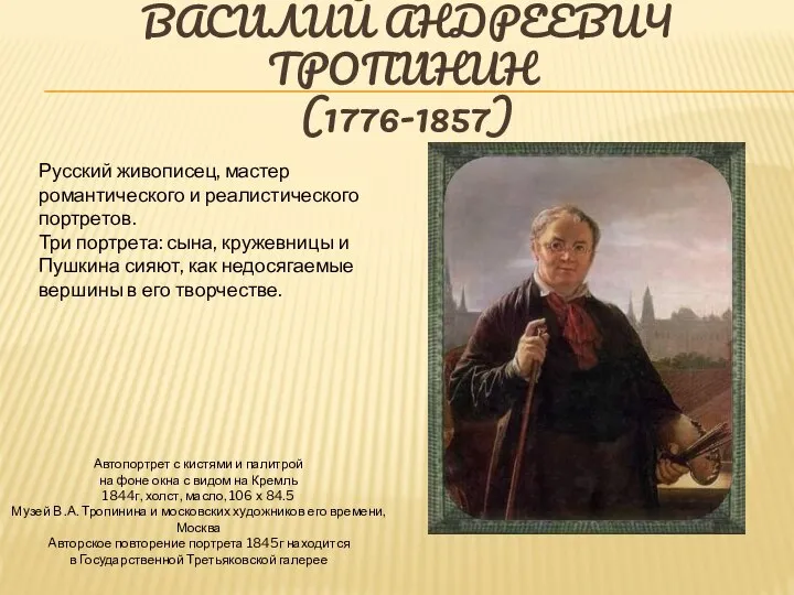 Васи́лий Андре́евич Тропи́нин (1776-1857) Автопортрет с кистями и палитрой на фоне