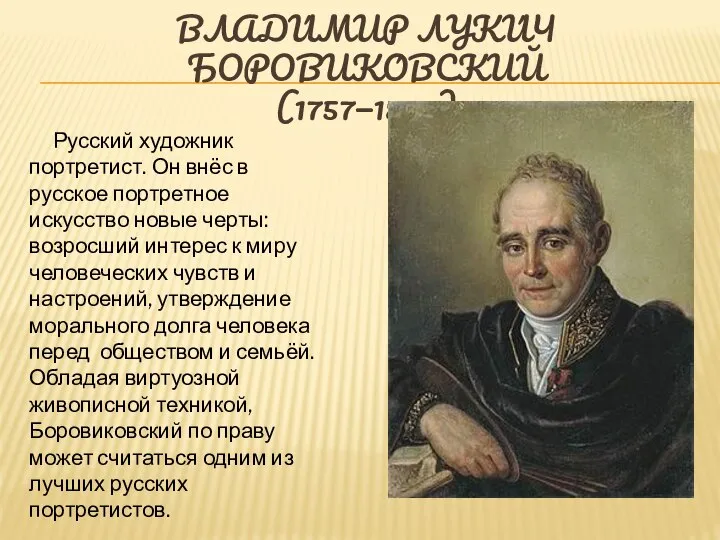 Влади́мир Луки́ч Боровико́вский (1757—1825) Русский художник портретист. Он внёс в русское