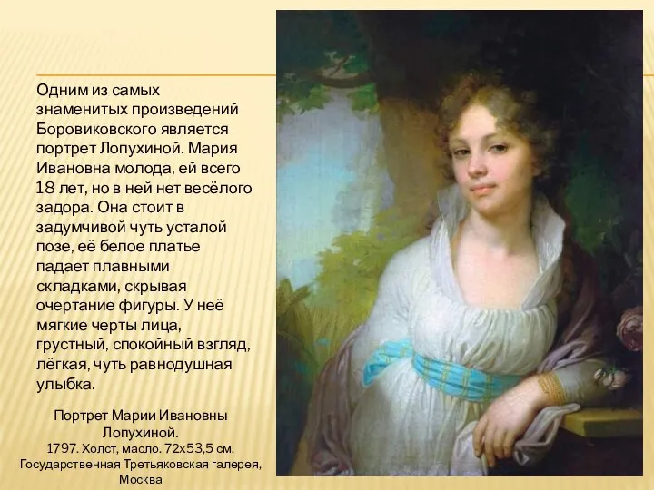 Одним из самых знаменитых произведений Боровиковского является портрет Лопухиной. Мария Ивановна
