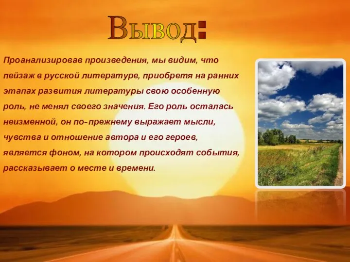 Проанализировав произведения, мы видим, что пейзаж в русской литературе, приобретя на