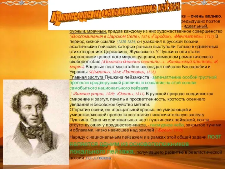 Значение А.С.Пушкина в истории русской пейзажистики – очень велико. В раннем