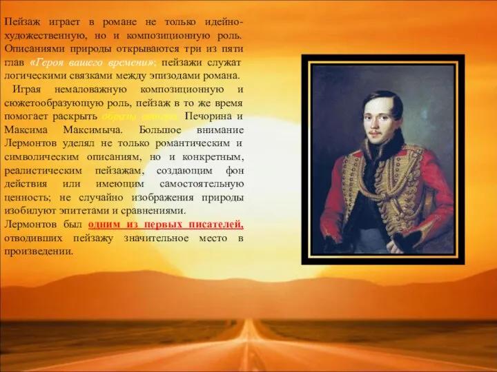 Пейзаж играет в романе не только идейно-художественную, но и композиционную роль.