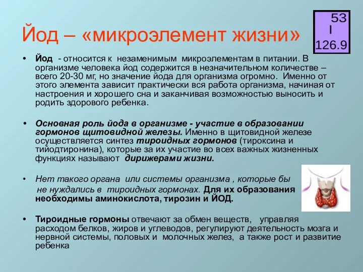 Йод – «микроэлемент жизни» Йод - относится к незаменимым микроэлементам в