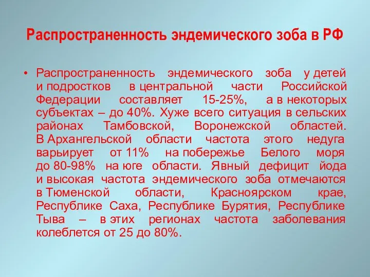 Распространенность эндемического зоба в РФ Распространенность эндемического зоба у детей и