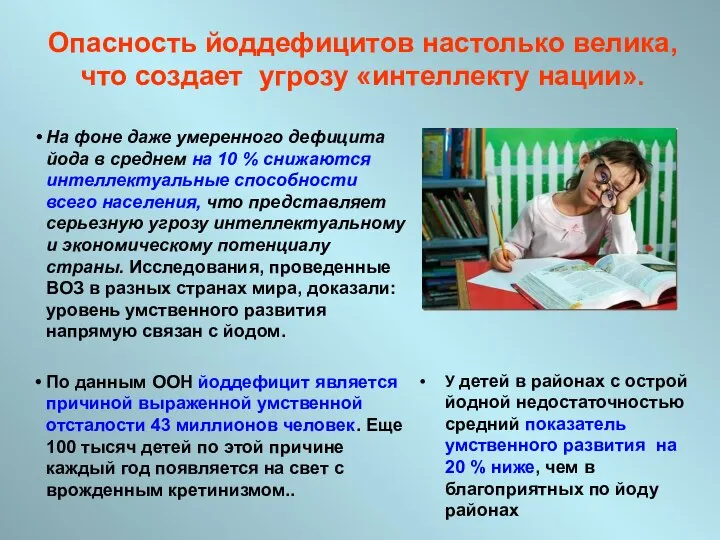 Опасность йоддефицитов настолько велика, что создает угрозу «интеллекту нации». На фоне