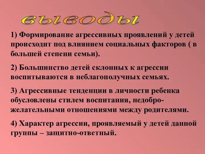 выводы 1) Формирование агрессивных проявлений у детей происходит под влиянием социальных