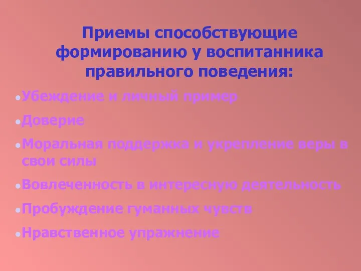 Приемы способствующие формированию у воспитанника правильного поведения: Убеждение и личный пример