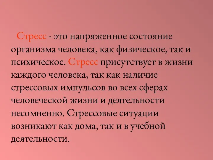 Стресс - это напряженное состояние организма человека, как физическое, так и