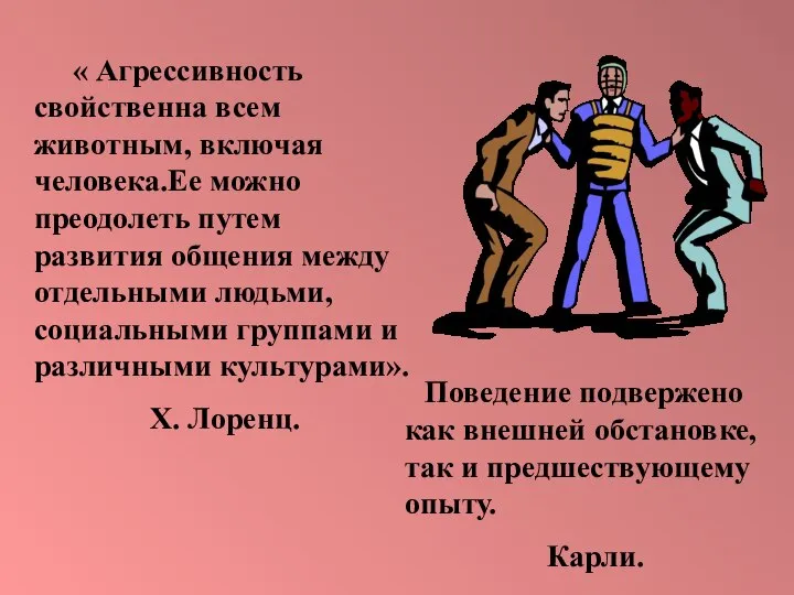 « Агрессивность свойственна всем животным, включая человека.Ее можно преодолеть путем развития