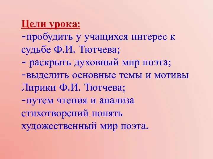 Цели урока: -пробудить у учащихся интерес к судьбе Ф.И. Тютчева; -