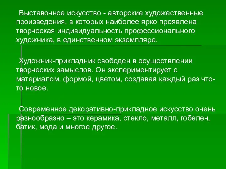 Выставочное искусство - авторские художественные произведения, в которых наиболее ярко проявлена