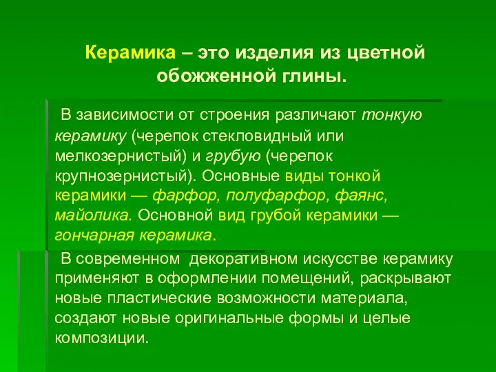 Керамика – это изделия из цветной обожженной глины. В зависимости от