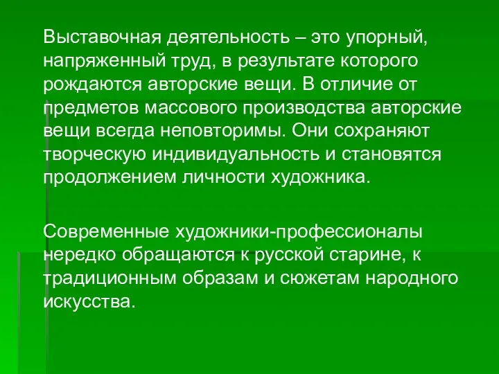 Выставочная деятельность – это упорный, напряженный труд, в результате которого рождаются