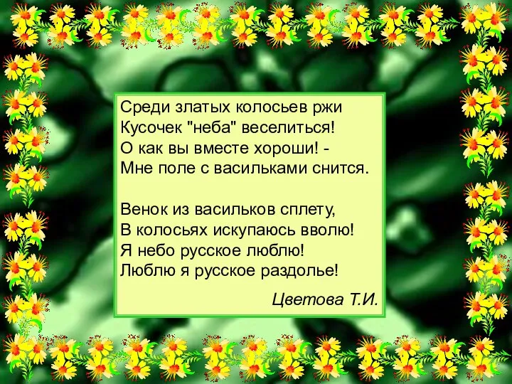 Среди златых колосьев ржи Кусочек "неба" веселиться! О как вы вместе