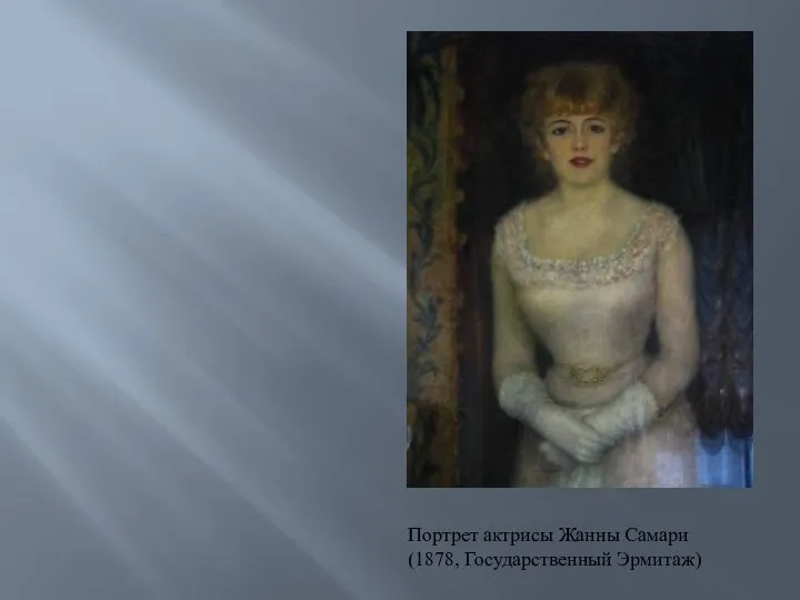 Портрет актрисы Жанны Самари (1878, Государственный Эрмитаж)