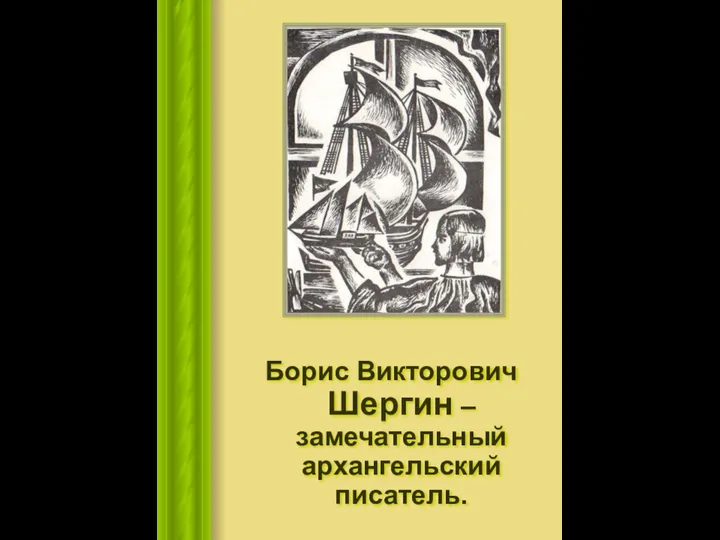 Борис Викторович Шергин – замечательный архангельский писатель.