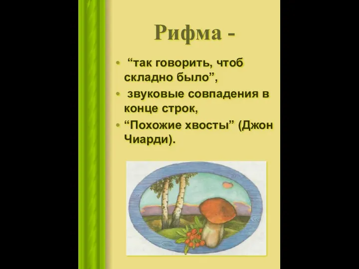 “так говорить, чтоб складно было”, звуковые совпадения в конце строк, “Похожие хвосты” (Джон Чиарди). Рифма -