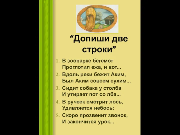 “Допиши две строки” В зоопарке бегемот Проглотил ежа, и вот... Вдоль