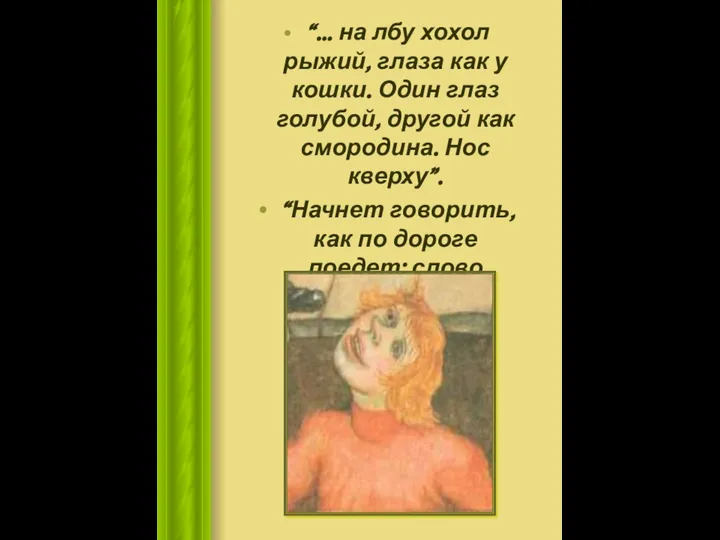 “... на лбу хохол рыжий, глаза как у кошки. Один глаз