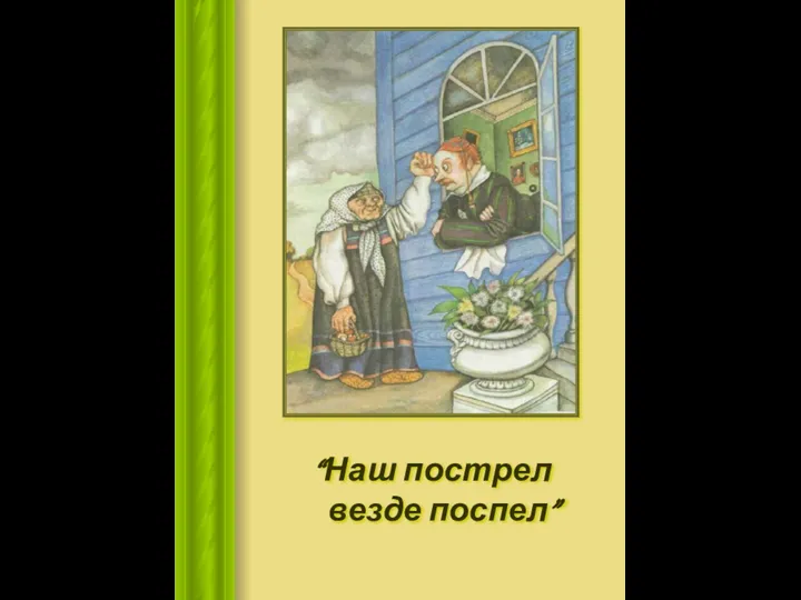 “Наш пострел везде поспел”