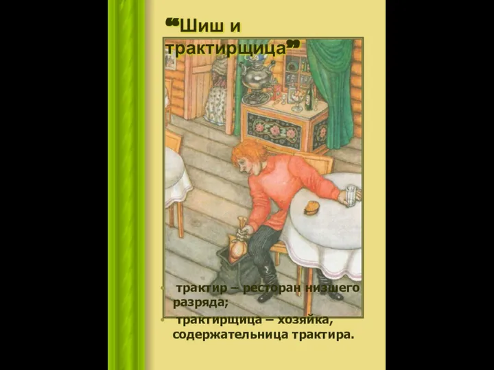 трактир – ресторан низшего разряда; трактирщица – хозяйка, содержательница трактира. “Шиш и трактирщица”