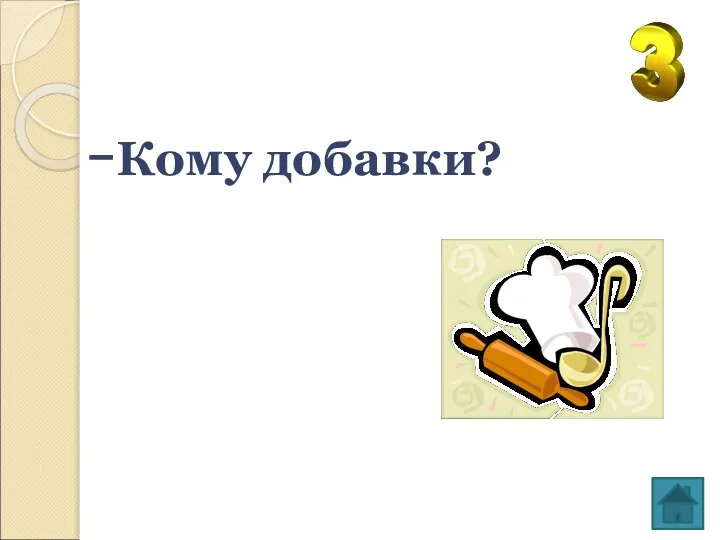 -Кому добавки?