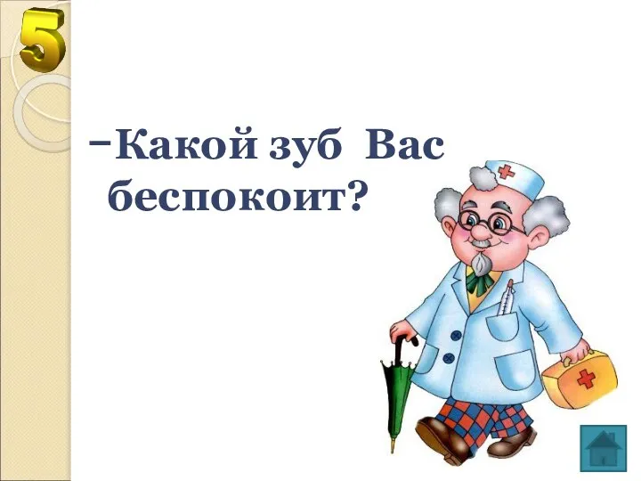 -Какой зуб Вас беспокоит?