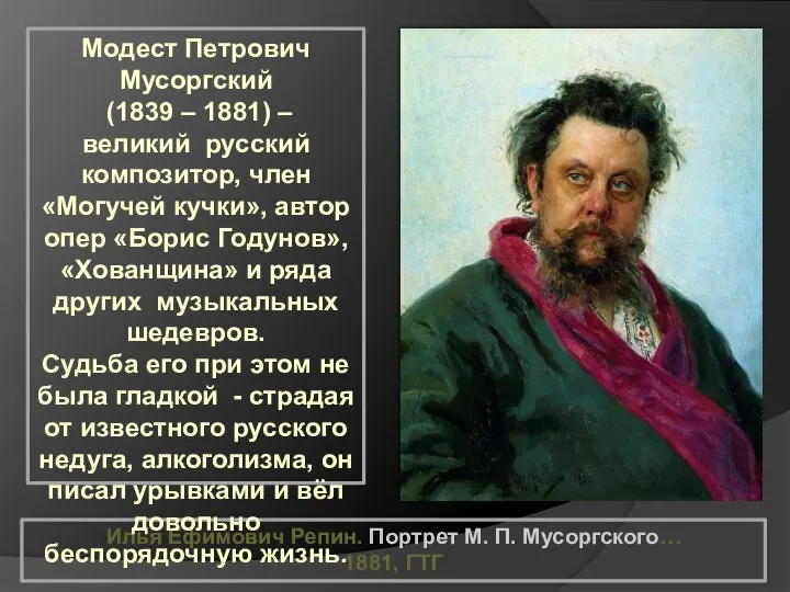 Илья Ефимович Репин. Портрет М. П. Мусоргского… 1881, ГТГ Модест Петрович