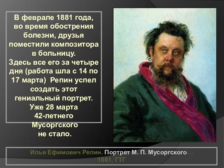 Илья Ефимович Репин. Портрет М. П. Мусоргского… 1881, ГТГ В феврале
