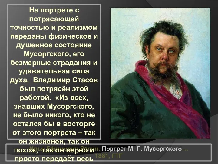 Илья Ефимович Репин. Портрет М. П. Мусоргского… 1881, ГТГ На портрете