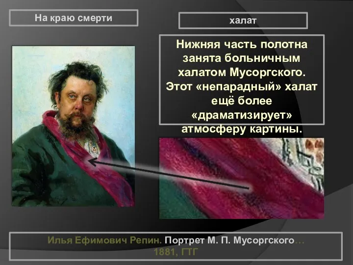 Илья Ефимович Репин. Портрет М. П. Мусоргского… 1881, ГТГ На краю