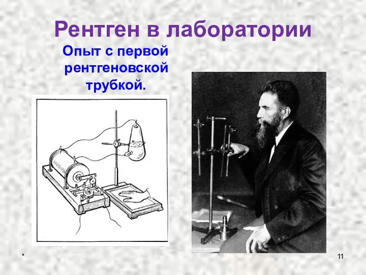 Рентген в лаборатории Опыт с первой рентгеновской трубкой. *