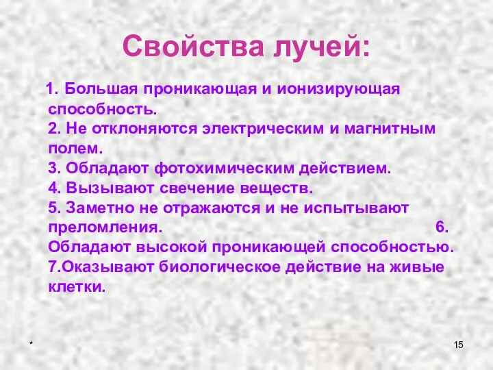 Свойства лучей: 1. Большая проникающая и ионизирующая способность. 2. Не отклоняются