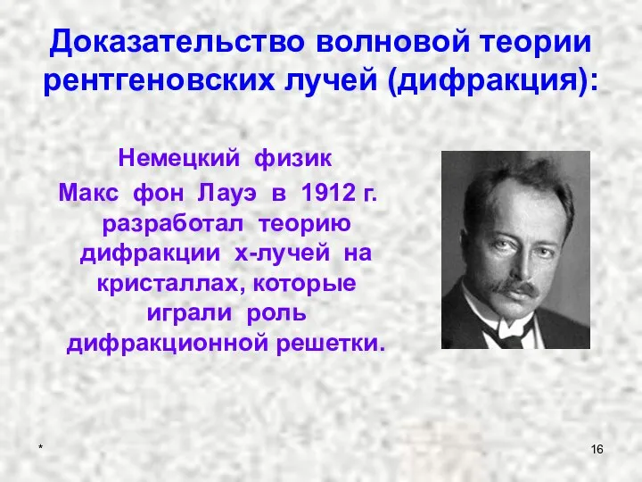 Доказательство волновой теории рентгеновских лучей (дифракция): Немецкий физик Макс фон Лауэ