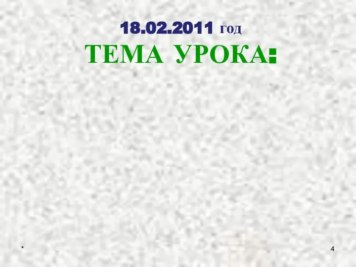 «Рентгеновские лучи». * 18.02.2011 год ТЕМА УРОКА: