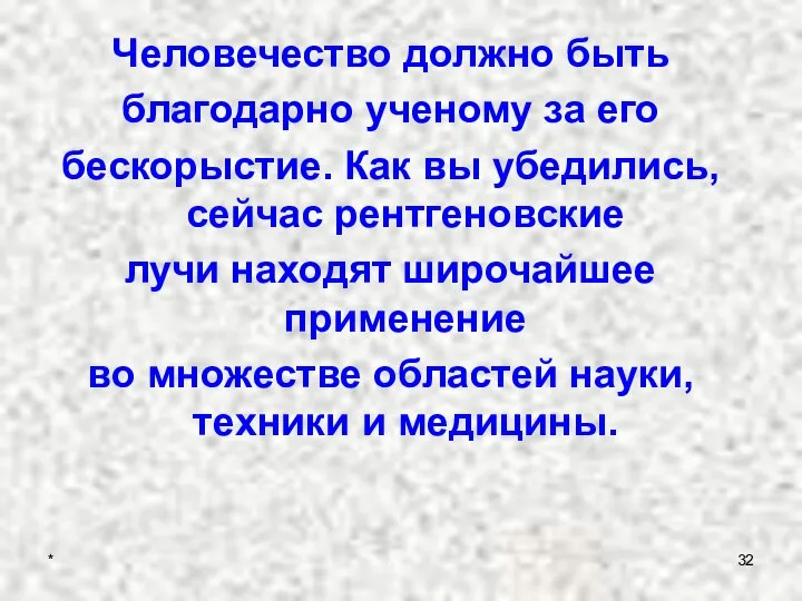 Человечество должно быть благодарно ученому за его бескорыстие. Как вы убедились,