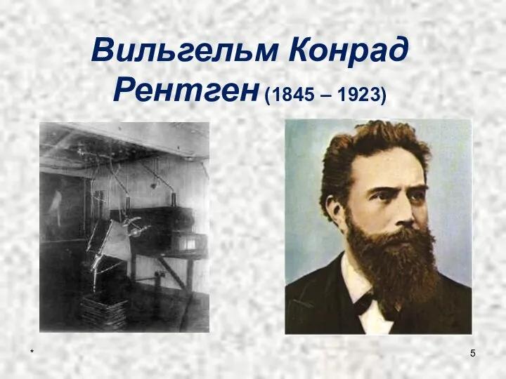 Вильгельм Конрад Рентген (1845 – 1923) *