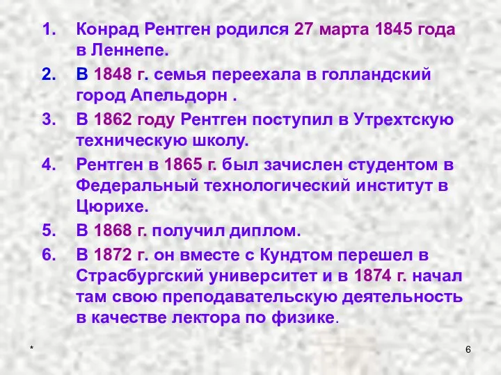 Конрад Рентген родился 27 марта 1845 года в Леннепе. В 1848