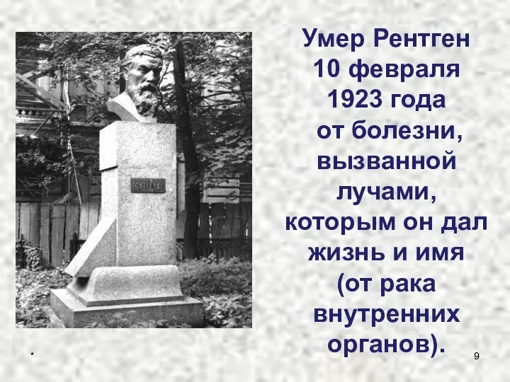 Умер Рентген 10 февраля 1923 года от болезни, вызванной лучами, которым