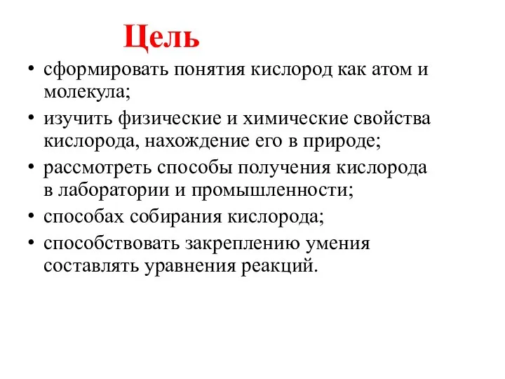 Цель сформировать понятия кислород как атом и молекула; изучить физические и