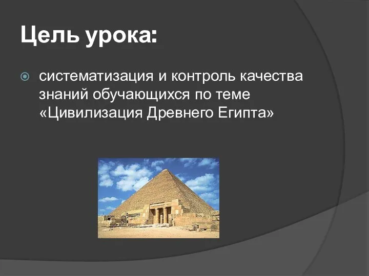 Цель урока: систематизация и контроль качества знаний обучающихся по теме «Цивилизация Древнего Египта»