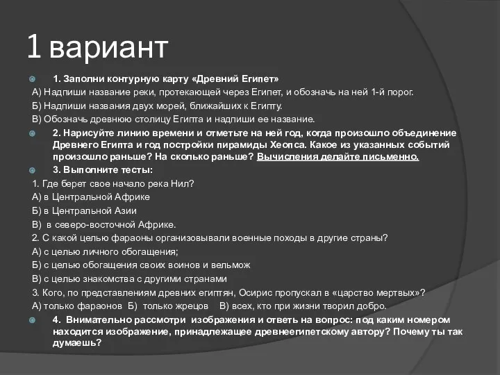 1 вариант 1. Заполни контурную карту «Древний Египет» А) Надпиши название