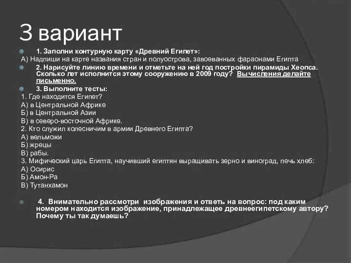 3 вариант 1. Заполни контурную карту «Древний Египет»: А) Надпиши на