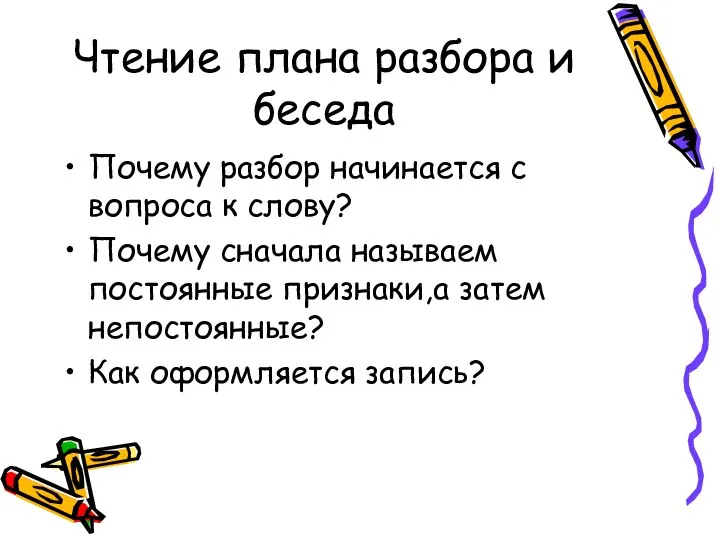 Чтение плана разбора и беседа Почему разбор начинается с вопроса к