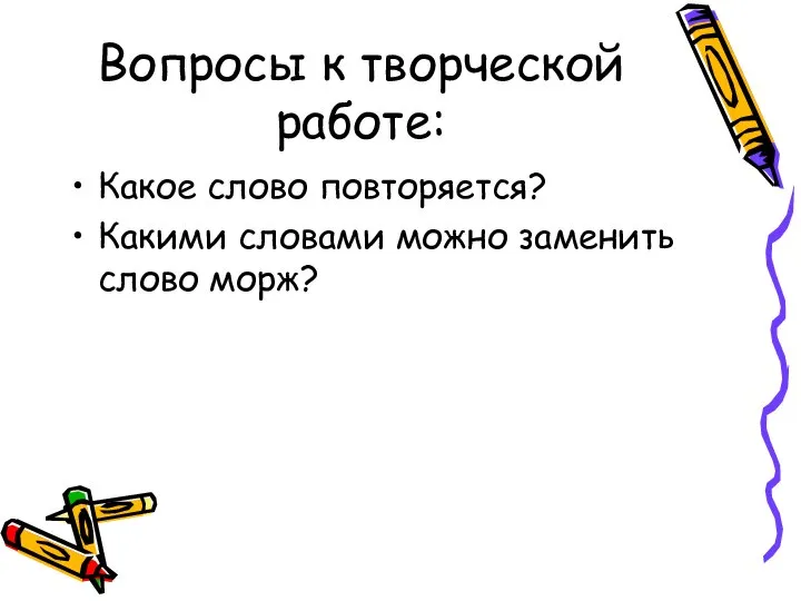 Вопросы к творческой работе: Какое слово повторяется? Какими словами можно заменить слово морж?