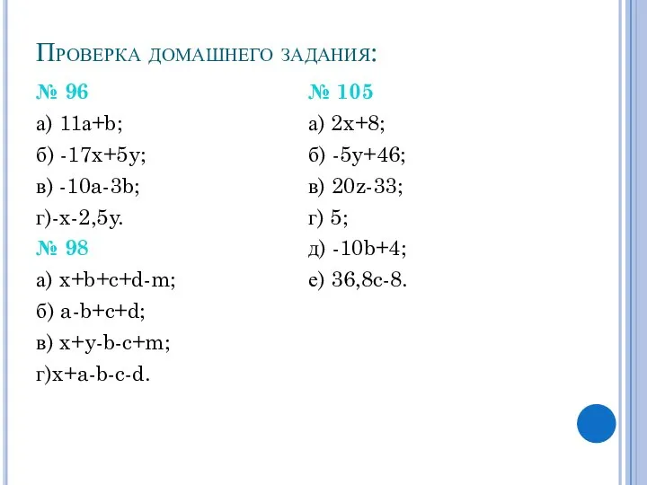 Проверка домашнего задания: № 96 а) 11а+b; б) -17x+5y; в) -10a-3b;