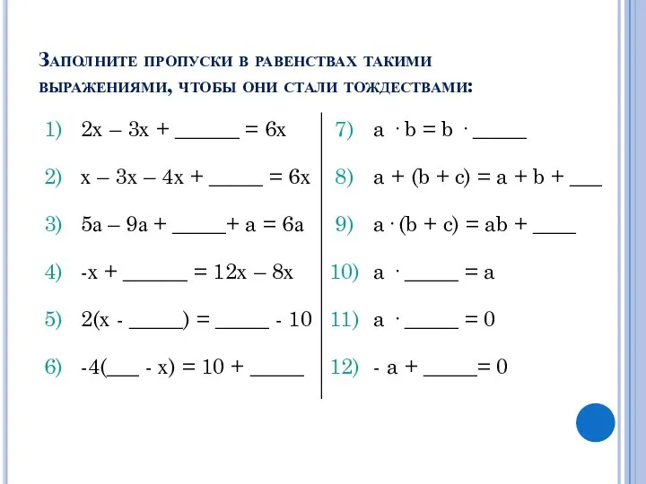 Заполните пропуски в равенствах такими выражениями, чтобы они стали тождествами: