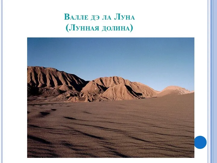 Валле дэ ла Луна (Лунная долина)