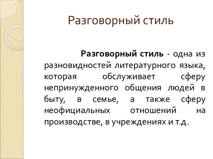 Разговорный стиль Разговорный стиль - одна из разновидностей литературного языка, которая