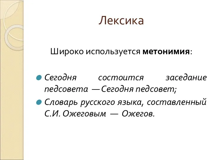 Лексика Широко используется метонимия: Сегодня состоится заседание педсовета — Сегодня педсовет;